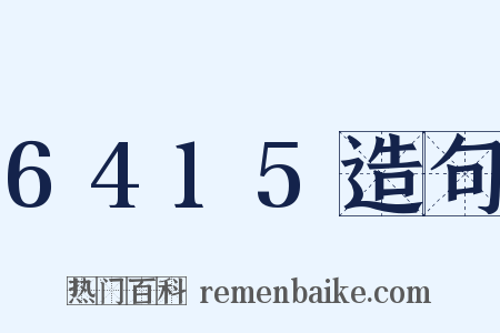 6415造句是什么意思的图片